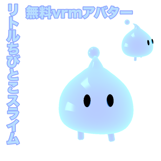 リトルちびとこスライム 無料あり