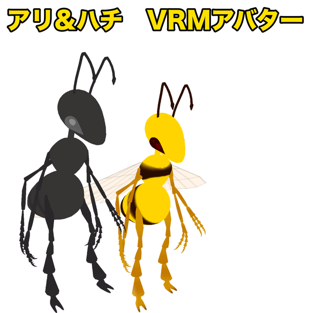 アリ＆ハチ　VRMアバター