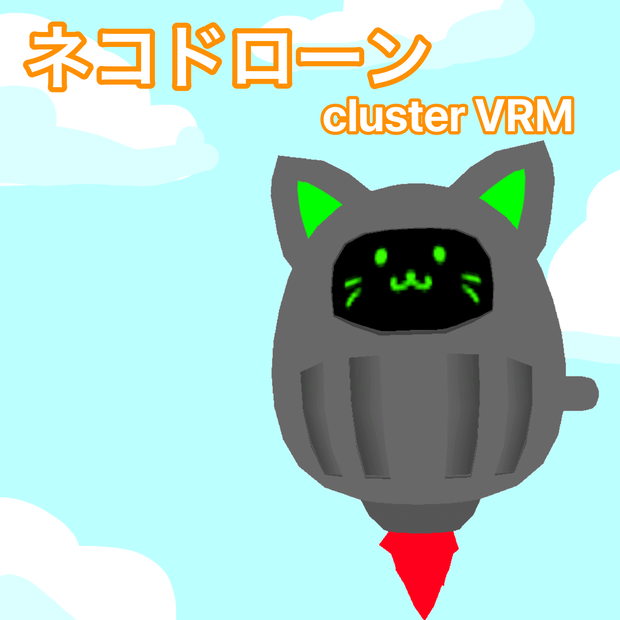 ネコドローン　VRM