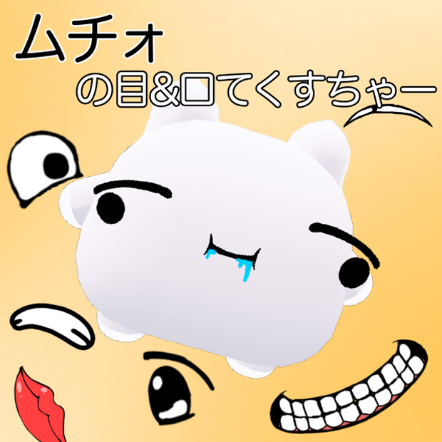 ムチォの目&口てくすちゃー