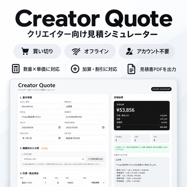 【買い切り・オフライン】Creator Quote｜クリエイター向け見積シミュレーター