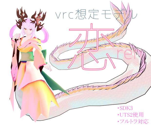 オリジナル3Dモデル【恋‐ren】ver.1.01