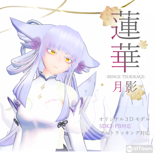 オリジナル３D モデル【蓮華月影‐renge tsukikage‐】