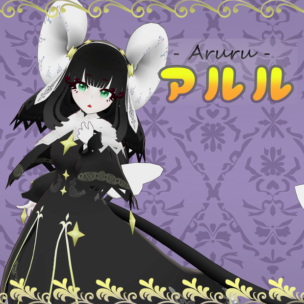 オリジナル３Dモデル【アルル‐Aruru‐】