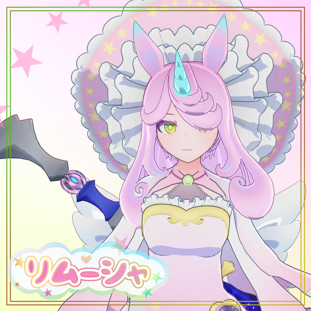 オリジナル3Dモデル【リムーシャ‐rimsha‐】
