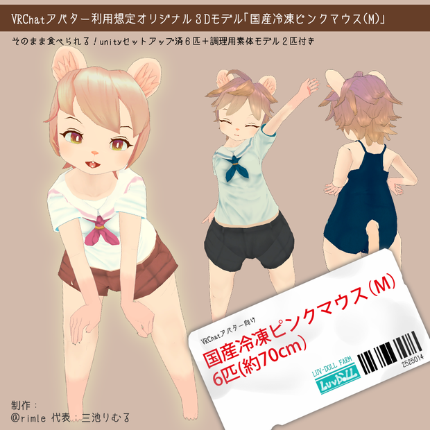 オリジナル３Dモデル「冷凍ピンクマウス（M)」