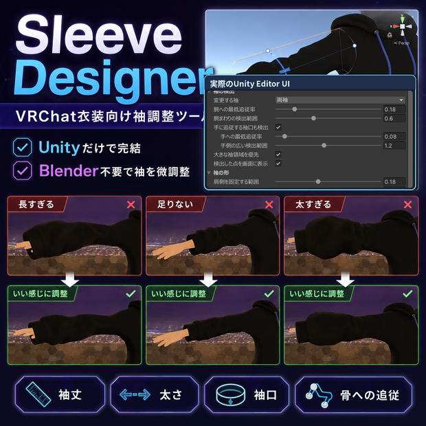 Sleeve Designer｜VRChat衣装向け袖調整ツール