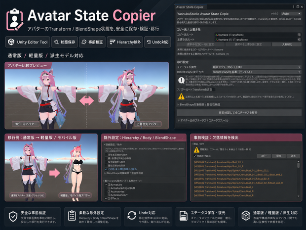 Avatar State Copier｜VRChatアバター向けTransform・BlendShape移行ツール