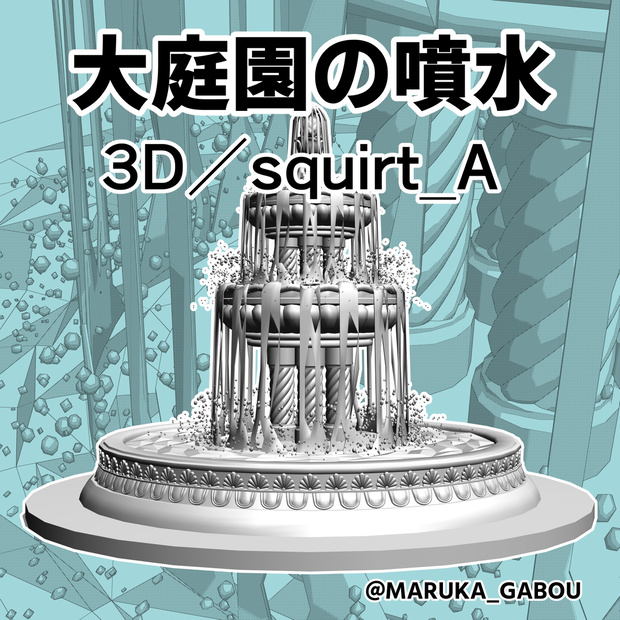 大庭園の噴水3D/squirt_A【マンガ素材】
