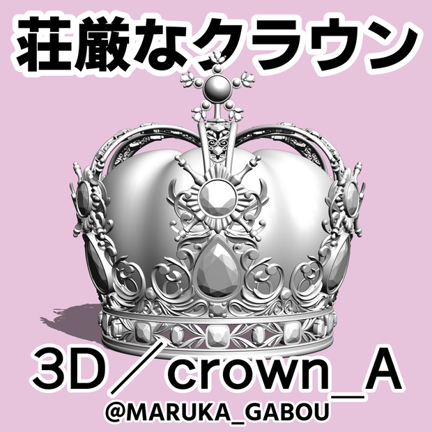 荘厳なクラウン３D／crown_A