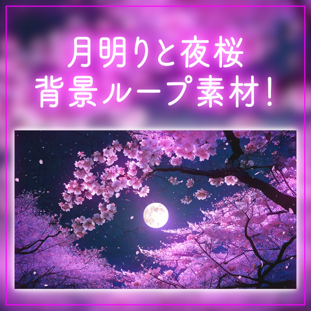 【背景ループ素材】月明りに照らされる夜桜 夜 桜の木 月夜 舞う桜 動く背景 春 神秘的 幻想的 和風 3月 木 自然 ゲームなどの背景に 配信背景【背景動画】