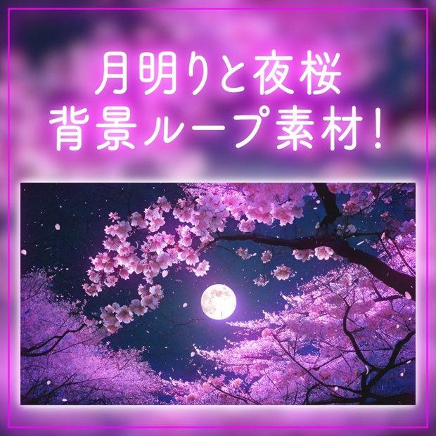 背景ループ素材】月明りに照らされる夜桜 夜 桜の木 月夜 舞う桜 動く