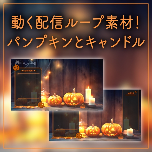 【動く！配信画面セット】パンプキンとキャンドル ハロウィン