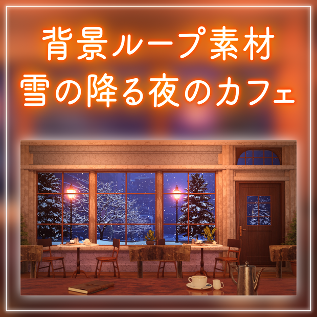 【動く！配信背景ループ】雪の降る静かな夜のカフェ 窓から眺める雪 雑談配信 夜の喫茶店 Vtuberさんの配信背景に 冬【配信部屋】
