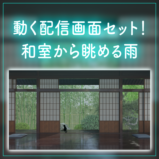 【動く！朝活配信画面セット】和室から眺める雨の庭園 竹林 梅雨 日本庭園 和室 黒猫 朝活配信 雑談配信 落ち着く Vtuberさんの配信背景に [背景部屋]
