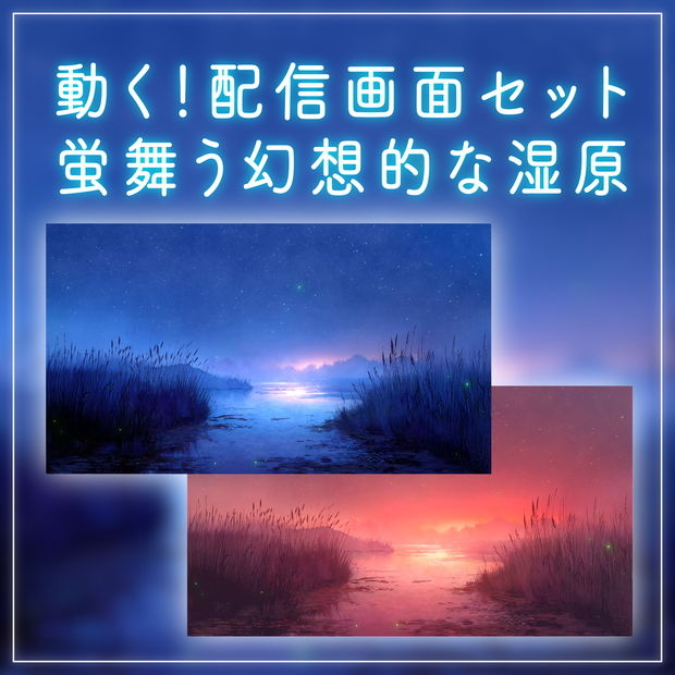 【動く！配信画面セット】蛍舞う幻想的な湿原 夕焼け 星空 夜空 ファンタジー 湖 自然 配信背景