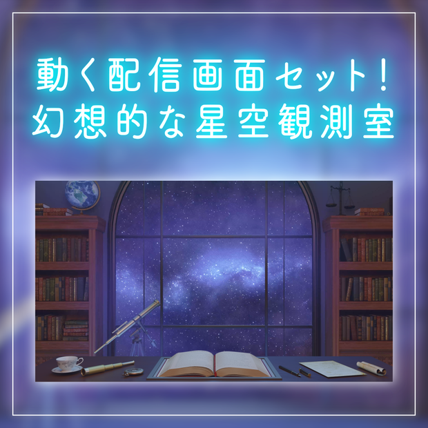 【動く！配信画面セット】幻想的な星空観測室｜雑談・歌枠にピッタリ！ Vtuber用配信部屋 ファンタジー 流れ星 夜の書斎 本棚 