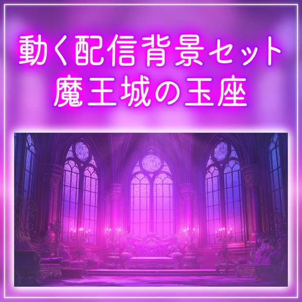 【動く！配信画面と待機画面セット】魔王城の玉座 月明かり 歌枠 雑談配信 夜活 ハロウィン ファンタジー 落ち着く Vtuberさんの配信背景に【背景ループ素材】