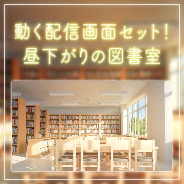【動く！配信画面セット】昼下がりの図書室｜雑談・歌枠にピッタリ！ Vtuber用配信部屋 学校 図書館 ノスタルジック 学校背景