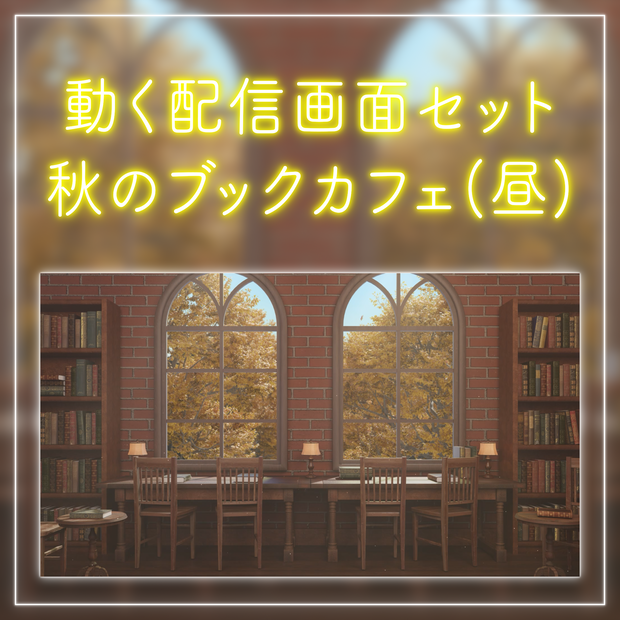 【動く！配信画面セット】陽が差し込む秋のブックカフェ｜雑談・歌枠にピッタリ！ Vtuber用配信部屋 紅葉 図書館 ファンタジー