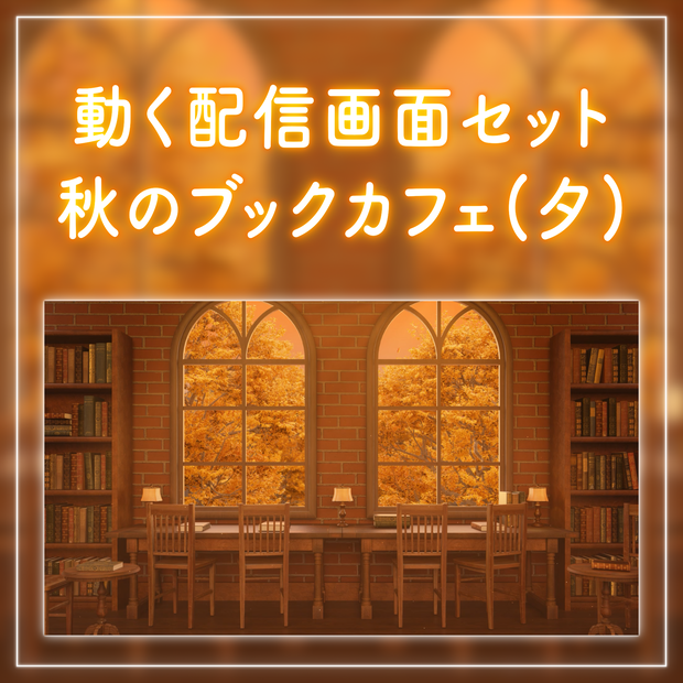 【動く！配信画面セット】夕日が差し込む秋のブックカフェ｜雑談・歌枠にピッタリ！ Vtuber用配信部屋 紅葉 夕焼け 図書館 ファンタジー