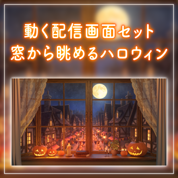 【ハロウィン配信】窓から眺めるハロウィンの街並み – VTuber配信用背景セット（ループ動画・待機画面・コメント枠セットリスト枠付き）