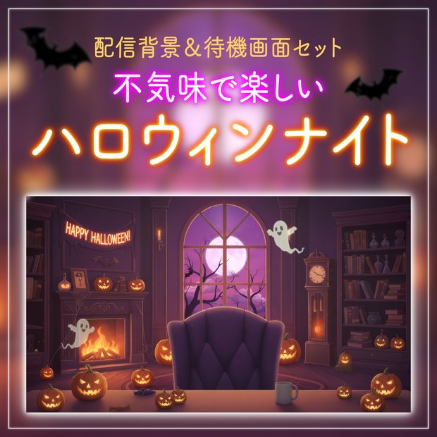 【動く背景】不気味で楽しいハロウィンナイト｜VTuber配信背景＆待機画面セット