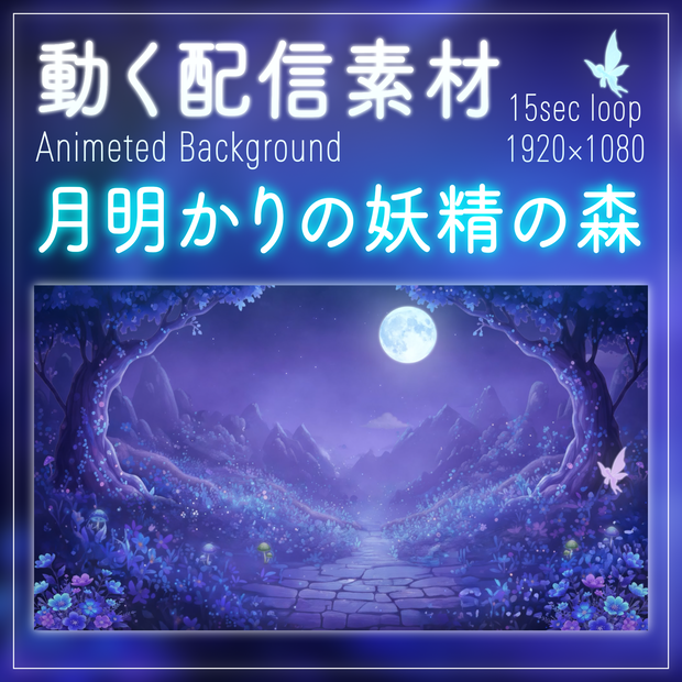 【動く背景】月夜に照らされる妖精の森｜VTuber配信背景＆待機画面セット