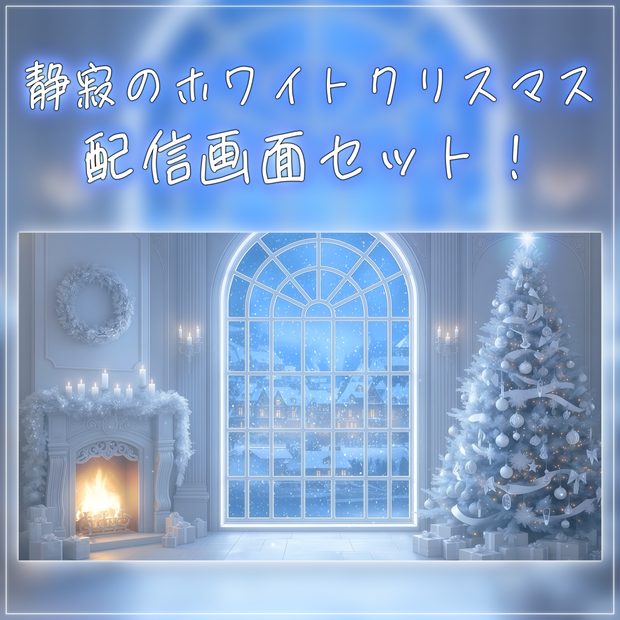 【動く背景-待機画面】静寂のホワイトクリスマス🎄配信画面フルセット【待機画面/コメント枠/雑談・歌枠/Vtuber】