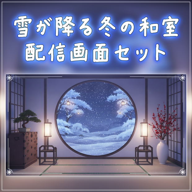 【動く背景-待機画面】雪が降る丸窓の和室 - 配信画面フルセット【待機画面/コメント枠/雑談・歌枠/Vtuber】