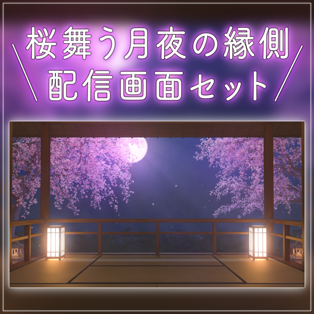 【動く背景-待機画面】桜舞う月夜の縁側 - 配信画面フルセット【待機画面/コメント枠/雑談・歌枠/Vtuber】