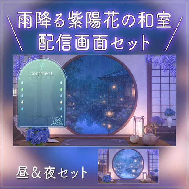 【動く背景-待機画面】雨降る紫陽花の和室 - 丸窓和室 梅雨の配信画面フルセット【昼夜ver/待機画面/コメント枠/雑談・歌枠/Vtuber】