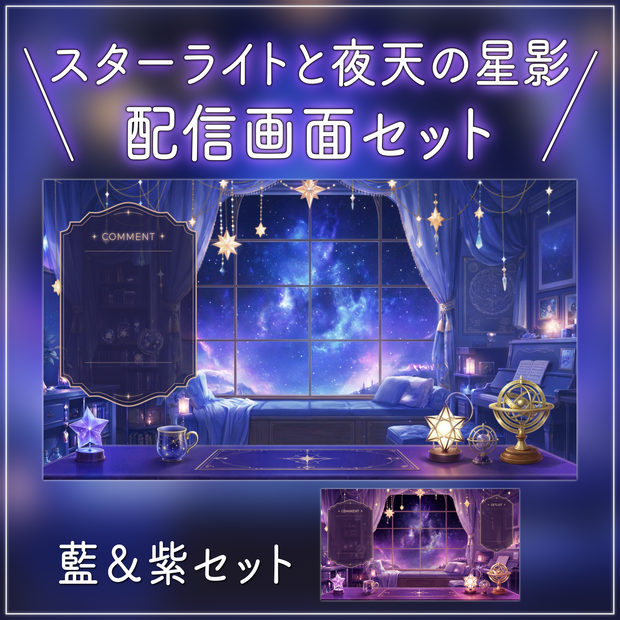 【動く背景-待機画面】スターライトと夜天の星影｜夜の配信画面フルセット【２色展開/待機画面/コメント枠/雑談・歌枠/Vtuber素材】