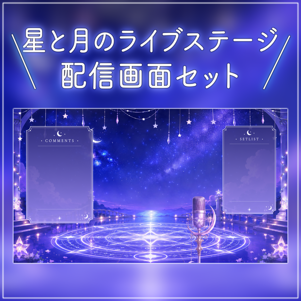 【動く配信画面フルセット】星と月のライブステージ 幻想的な星空と魔法陣【待機画面/コメント枠/雑談・歌枠/Vtuber素材】