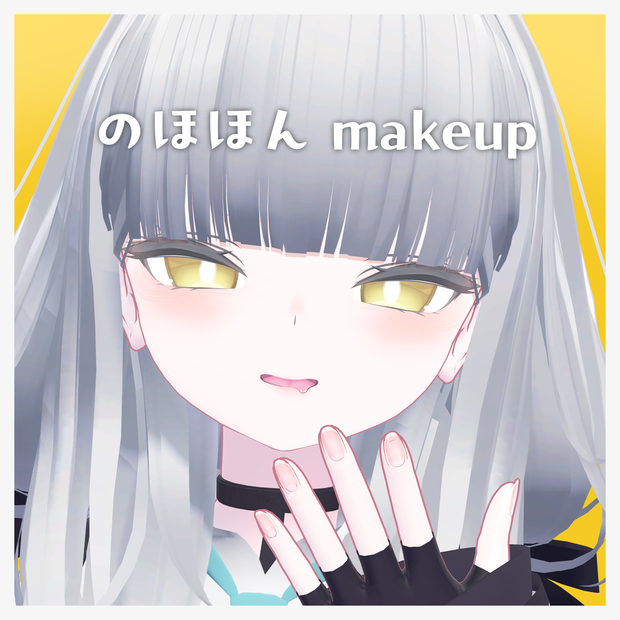 🌻のほほん makeup🌻【メイクテクスチャ】