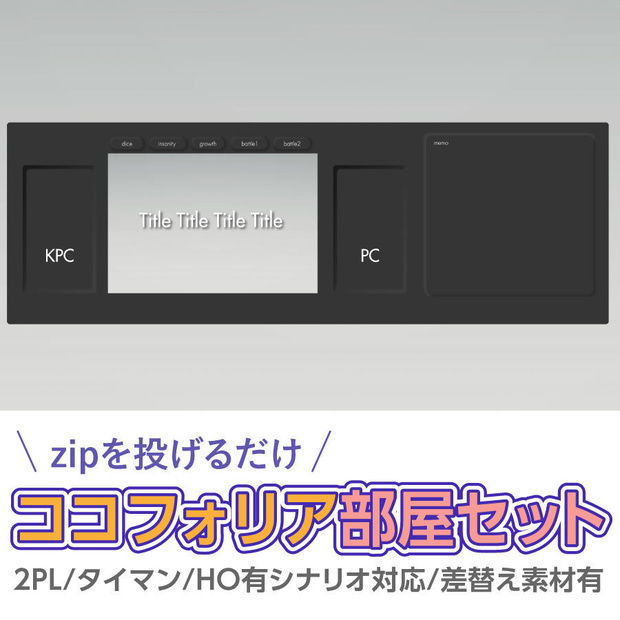 【zip有り】すぐ使える ココフォリア部屋素材【黒】 タイマン/2PL/秘匿HO対応