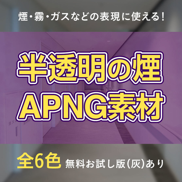 【無料版あり】半透明の煙 ココフォリア APNG素材  全6色【APNG素材】