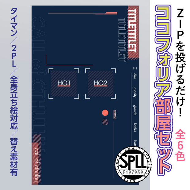 【zip有り】すぐ使える スタイリッシュな縦長ココフォリア部屋素材 タイマン/2PL/全6色/差し替え画像あり【SPLL:E197939】