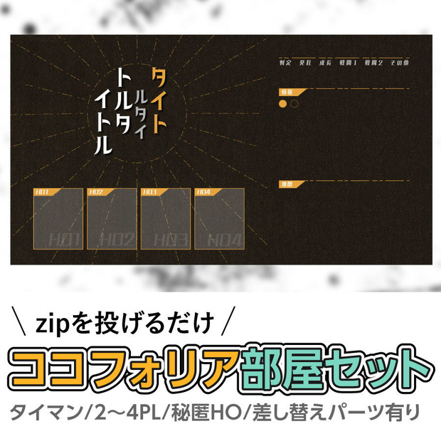 【zip有り】すぐ使える 黒×オレンジのファブリック風なココフォリア部屋素材 タイマン/2〜4PL/差し替えパーツ有り/情報多めのシナリオに