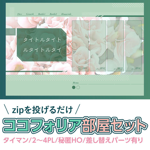 【zip有り】すぐ使える ナチュラルで優しいココフォリア部屋素材 タイマン/2〜4PL/秘匿HO/差し替えパーツあり/
