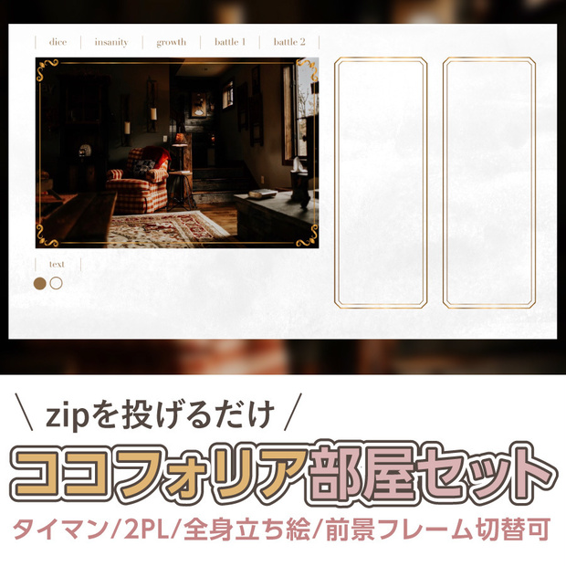 【zip有り】すぐ使える 白と金のレトロなココフォリア部屋素材 タイマン/2PL/全身立ち絵対応
