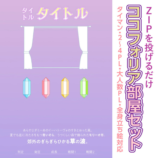 【zip有り】すぐ使える カーテンフレームと宝石のココフォリア部屋素材 タイマン/2～4PL/大人数PLシナリオ対応可能
