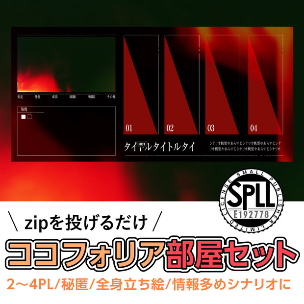 【zip有り】すぐ使える ホラー風なココフォリア部屋素材 タイマン/2～4PL/全身立ち絵対応/情報多めのシナリオに【SPLL:E192778】