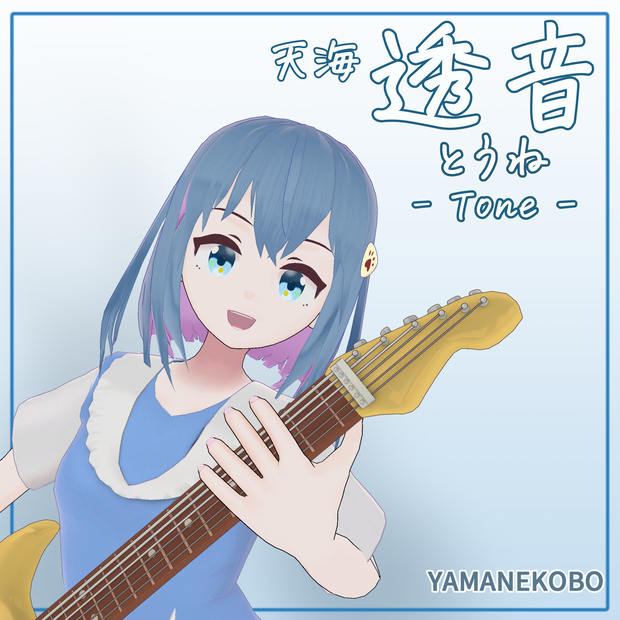 オリジナル3Dモデル 天海 透音 -あまみ とうね-