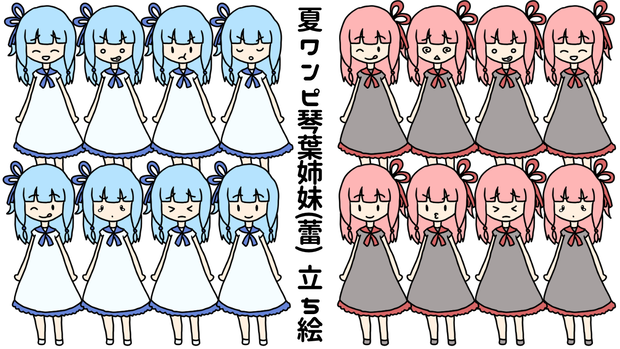 夏ワンピ琴葉姉妹(蕾) 立ち絵素材