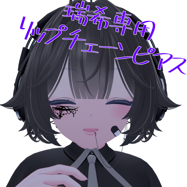 【瑞希専用】リップチェーンピアス