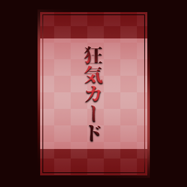 赤っぽい狂気カード