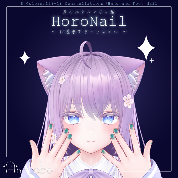 【萌･桔梗･セレスティア･めいゆん】HoroNail #あんらぼぶい【ネイルテクスチャ】
