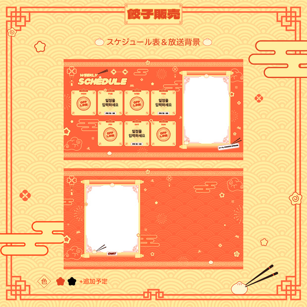 餃子販売!! スケジュール表＆放送背景 | 만두판매!! 스케줄표 & 방송배경