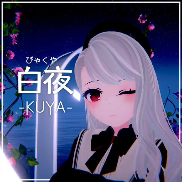 白夜Kuya